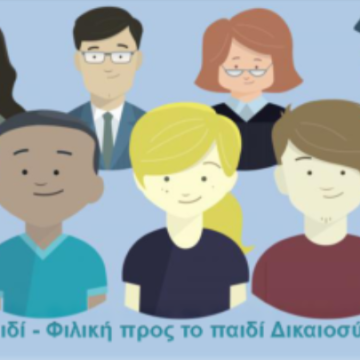 Εκδήλωση για φιλική προς τα παιδιά Δικαιοσύνη