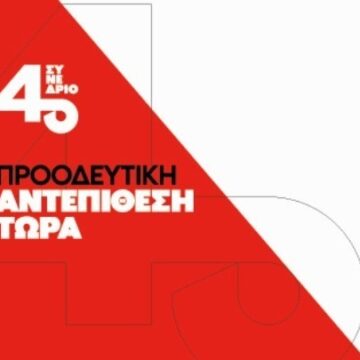 Το πρόγραμμα του συνεδρίου του ΣΥΡΙΖΑ-ΠΣ