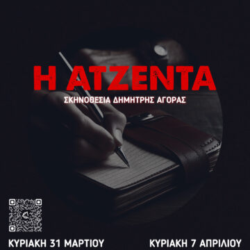Θεατρικό έργο «Η Ατζέντα» από τον Πολιτιστικό και Περιβαλλοντικό Σύλλογο «Τριλογία»