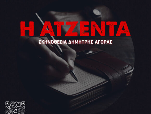 BBB_THEATRIKH PARASTASH Θεατρικό έργο «Η Ατζέντα» από τον Πολιτιστικό και Περιβαλλοντικό Σύλλογο «Τριλογία»