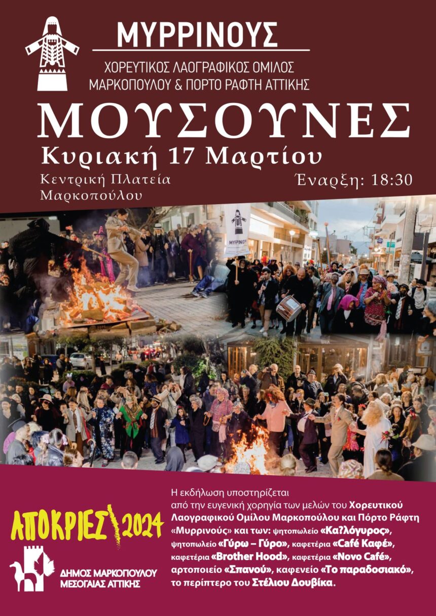 Για άλλη μια χρονιά οι «Μουσούνες» στην Κεντρική Πλατεία