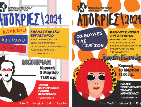 MARKOPOYLO_PAIDIKA ERGASTHRIA Αποκριάτικα Παιδικά Εργαστήρια με θέμα Μοντέρνους & Σύγχρονους Καλλιτέχνες