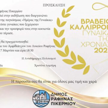 Ο Δήμος Ραφήνας-Πικερμίου βραβεύει γυναίκες που ξεχώρισαν