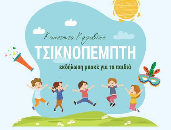 SARONIKOS_TSIKNOPEMPTH Μια υπέροχη Τσικνοπέμπτη για παιδιά στην Κοινότητα Καλυβίων!