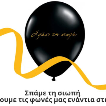 Δράση κατά της σχολικής βίας και του εκφοβισμού