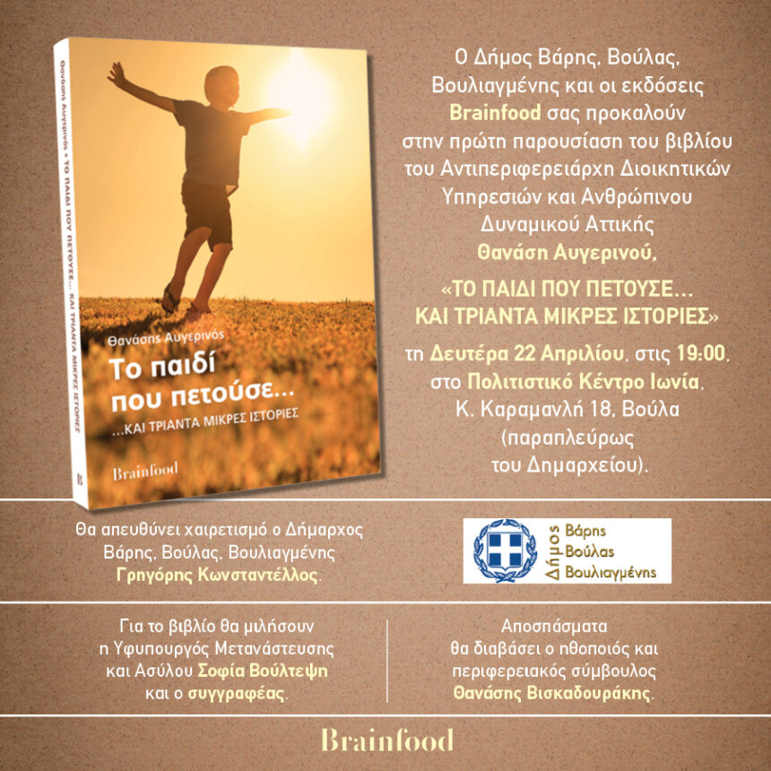 Παρουσίαση βιβλίου «Το παιδί που πετούσε και 30 μικρές ιστορίες»