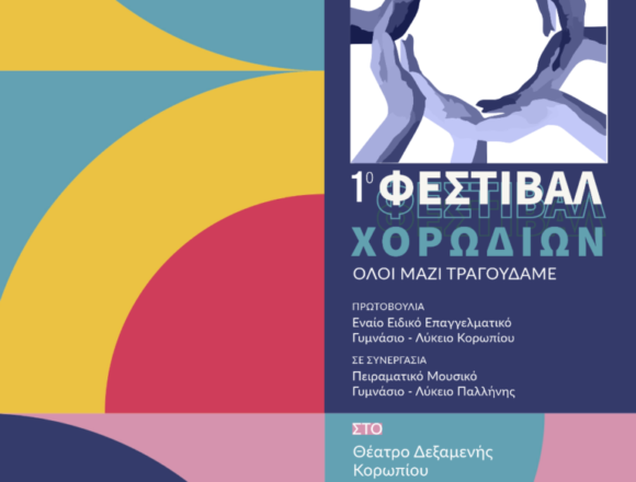 KOROPI_FESTIVAL MATHITIKON XORODION 1ο Φεστιβάλ Μαθητικών Χορωδιών
