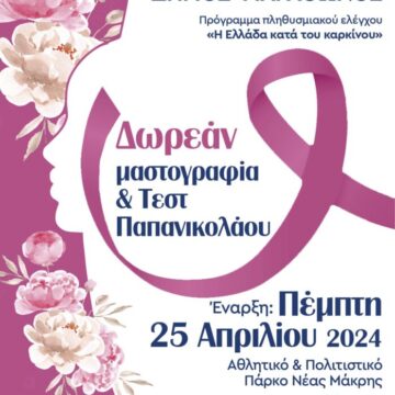 Δωρέαν μαστογραφία και Τεστ ΠΑΠ από 25/4