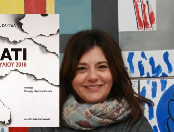 MARINA KARYDA_MATI Το βιβλίο της Μαρίνας Καρύδα για την πυρκαγιά στο Μάτι