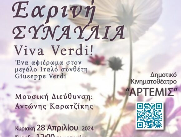 MARKOPOYLO_EARINH SYNAYLIA Εαρινή Συναυλία – αφιέρωμα στον Verdi