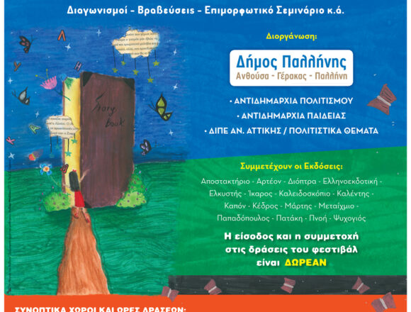 PALLHNH_FESTIVAL BIBLIOY 1ο Φεστιβάλ Παιδικού Βιβλίου Δήμου Παλλήνης