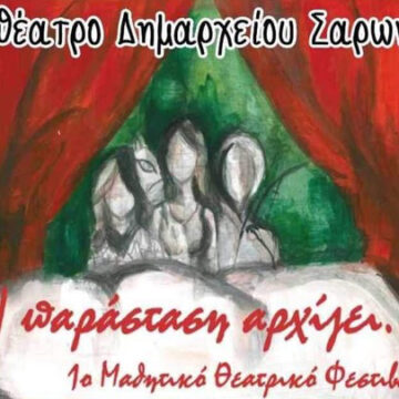 1ο Μαθητικό Θεατρικό Φεστιβάλ σχολείων Ανατολικής Αττικής
