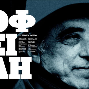 Προβολή του Ντοκιμαντέρ «ΟΦΕΙΛΗ»