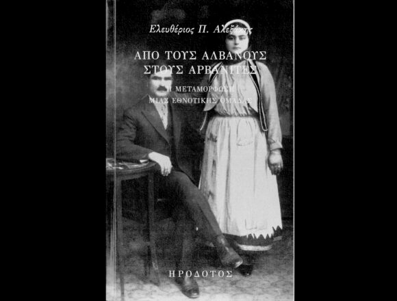 XRYSH TOMH_PAROYSIASH BIBLIOY - Παρουσίαση βιβλίου «Από τους Αλβανούς στους Αρβανίτες»