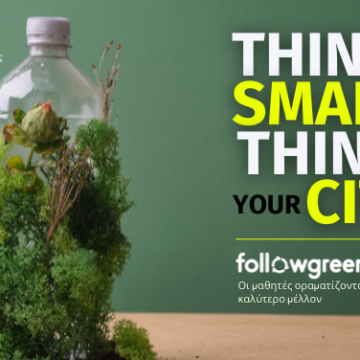 Think Smart – Think your City: Οι μαθητές οραματίζονται ένα καλύτερο μέλλον