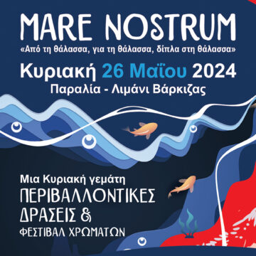 Φεστιβάλ MARE NOSTRUM στις 26 Μαΐου στη Βάρκιζα
