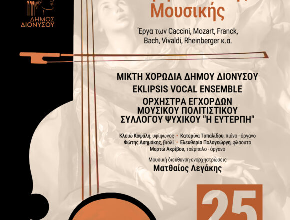 DIONYSOS_SYNAYLIA Συναυλία Κλασικής και Θρησκευτικής Μουσικής