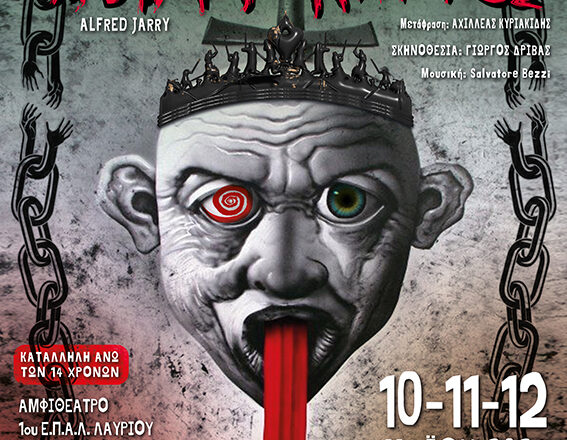 ~ai-0c23e814-b4fe-4659-9be9-0eef8e1385de_ Θεατρική Παράσταση «ΥΜΠΥ ΤΥΡΑΝΝΟΣ»