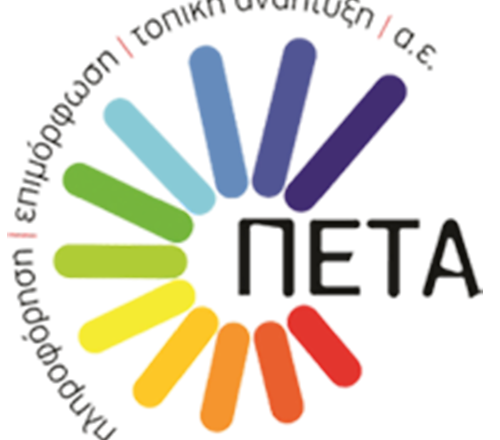 PETA_LOGO- Ορίστηκε το νέο ΔΣ της εταιρείας Πληροφόρηση Επιμόρφωση Τοπική Ανάπτυξη ΑΕ (ΠΕΤΑ ΑΕ)