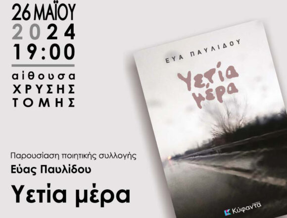 Print Παρουσίαση ποιητικής συλλογής της Εύας Παυλίδου «Υετία μέρα»