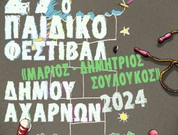 AXARNES_PAIDIKO FESTIBAL Ανοίγει τη Δευτέρα 3 Ιουνίου η αυλαία του 27ου Παιδικού Φεστιβάλ