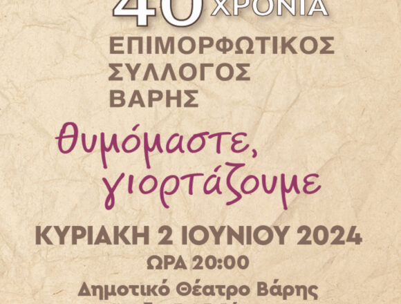 BBB_EPIMORFOTIKOS BARHS Επετειακή εκδήλωση-αφιέρωμα για τα 40 χρόνια του Επιμορφωτικού Συλλόγου Βάρης