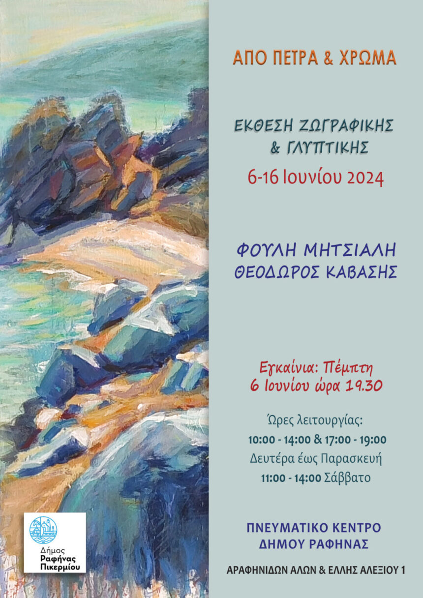 Έκθεση ζωγραφικής και γλυπτικής της Φούλης Μητσιάλη και του Θεόδωρου Καβάση