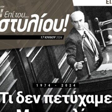 Αποτιμήσεις για τα 50 χρόνια της Μεταπολίτευσης
