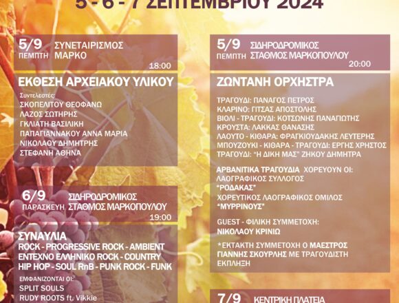 FESTIBAL TRYGOY Φεστιβάλ Τρύγου στον Δήμο Μαρκοπούλου Μεσογαίας