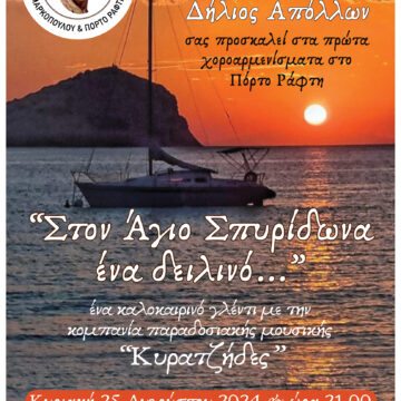 Αποχαιρετούμε το καλοκαίρι με χοροαρμενίσματα από τον Δήλιο Απόλλωνα