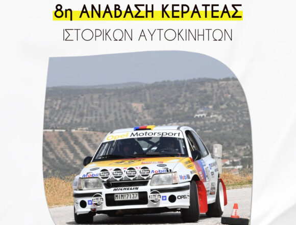8η «Ανάβαση Kερατέας» ΙΣΤΟΡΙΚΩΝ ΑΥΤΟΚΙΝΗΤΩΝ