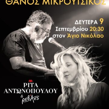 Συναυλία-αφιέρωμα στον Θάνο Μικρούτσικο