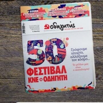Το Φεστιβάλ ΚΝΕ-«Οδηγητή» γιορτάζει τα 50 του χρόνια