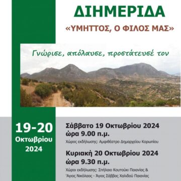 Διημερίδα για τον Υμηττό στο Δημαρχείο Κορωπίου