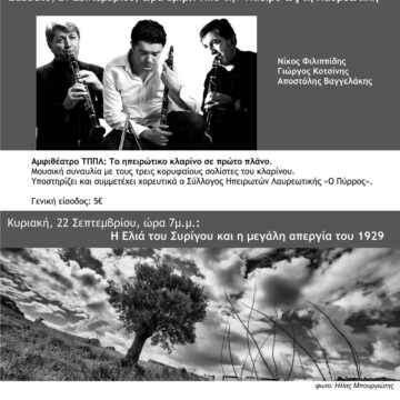 «Μνήμες τόπων»: Διήμερο φεστιβάλ του Τεχνολογικού Πολιτιστικού Πάρκου Λαυρίου