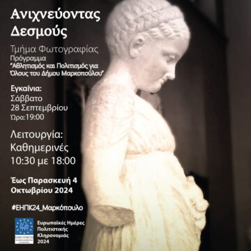 Ο Δήμος Μαρκοπούλου γιορτάζει τις Ευρωπαϊκές Ημέρες Πολιτιστικής Κληρονομιάς