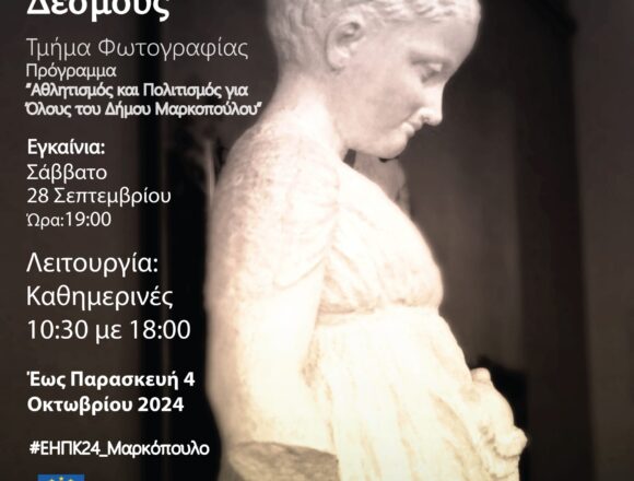 MARKOPOYLOY_HMERES POLITISTIKHS KLHRONOMIAS Ο Δήμος Μαρκοπούλου γιορτάζει τις Ευρωπαϊκές Ημέρες Πολιτιστικής Κληρονομιάς