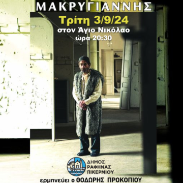 Μονόλογος «3 του ΣΕΠΤΕΜΒΡΗ 1843 – ΜΑΚΡΥΓΙΑΝΝΗΣ» του Θανάση Σκρουμπέλου