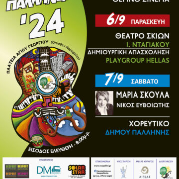 Ξεκίνησαν τα «ΝΕΟΠΑΛΛΗΝΕΙΑ 2024»