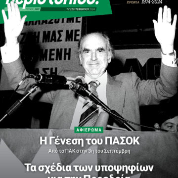 Οι έξι υποψήφιοι για την προεδρία του ΠΑΣΟΚ αρθρογραφούν