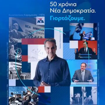 Εκδήλωση για τα γενέθλια της Νέας Δημοκρατίας