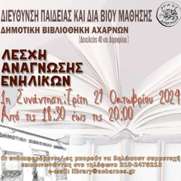 Λέσχη Ανάγνωσης Ενηλίκων στην κεντρική Δημοτική Βιβλιοθήκη