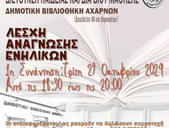 AXARNES_LESXH ANAGNOSHS ENHLIKON Λέσχη Ανάγνωσης Ενηλίκων στην κεντρική Δημοτική Βιβλιοθήκη