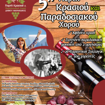 5η Γιορτή Κρασιού και Παραδοσιακού Χορού