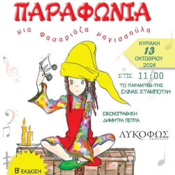 Παρουσίαση παιδικού παραμυθιού της Ελίνας Σταμπούλη