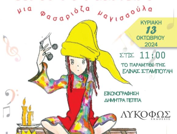 MARKOPOYLO_PAROYSIASH PARAMYTHIOY Παρουσίαση παιδικού παραμυθιού της Ελίνας Σταμπούλη