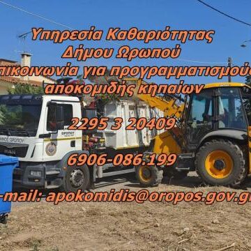 Δήμος και πολίτες συνεχίζουν μαζί τον αγώνα της καθαριότητας