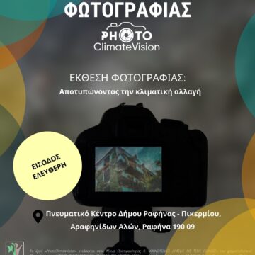 Έκθεση Φωτογραφίας “PhotoClimateVision” στο Πνευματικό Κέντρο