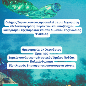 Εθελοντική δράση παράκτιου και υποβρύχιου καθαρισμού στην Π. Φώκαια