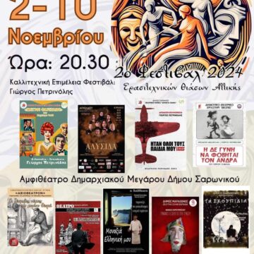 Έρχεται το 2ο Φεστιβάλ Ερασιτεχνικών Θιάσων Αττικής